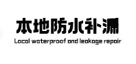孝感市本地防水补漏